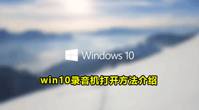 win10录音机打开方法介绍