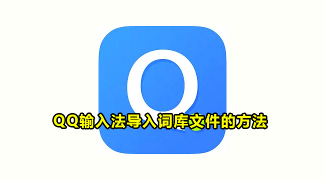 QQ输入法导入词库文件的方法