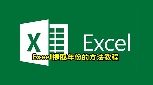 Excel提取年份的方法教程