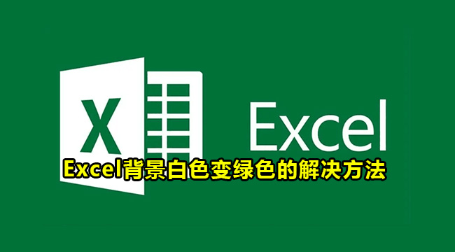 Excel背景白色变绿色的解决方法