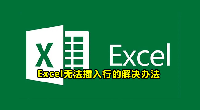 Excel无法插入行的解决办法