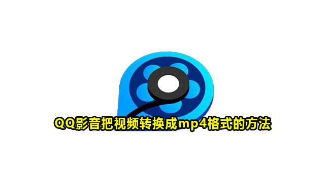 QQ影音把视频转换成mp4格式的方法