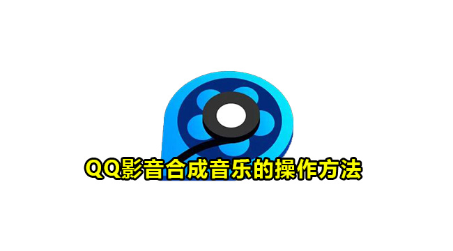 QQ影音合成音乐的操作方法