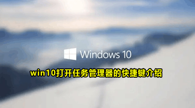 win10打开任务管理器的快捷键介绍