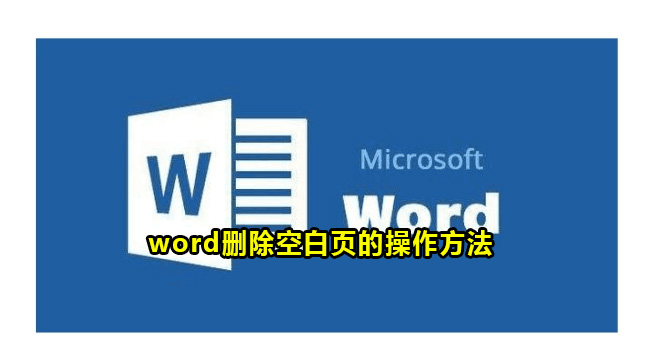 word删除空白页的操作方法