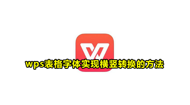 wps表格字体实现横竖转换的方法