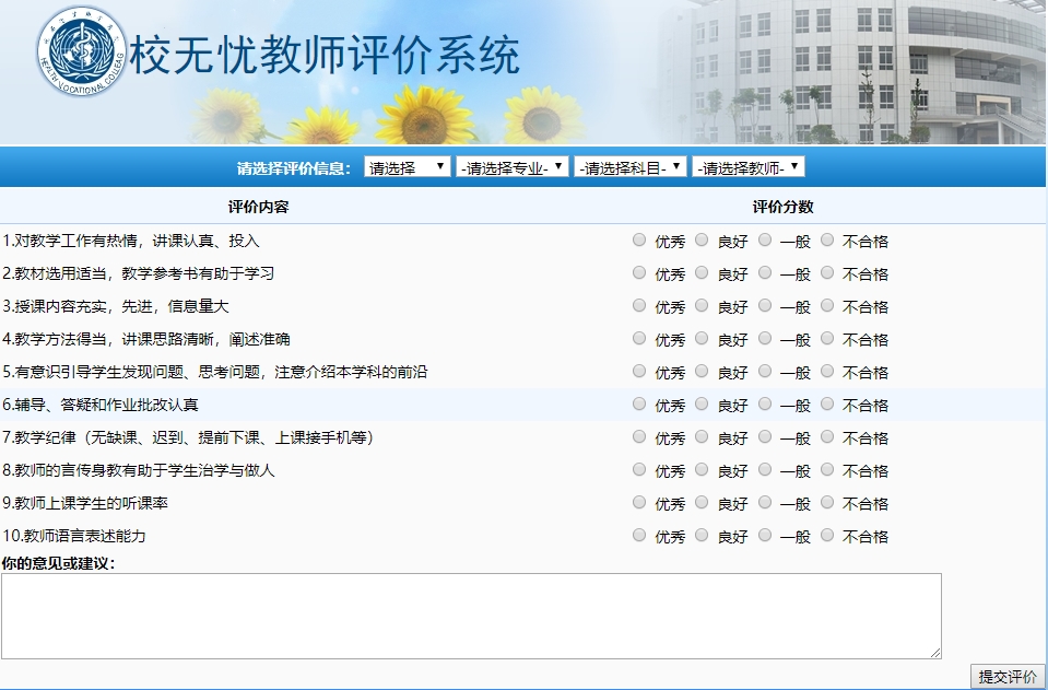 校无忧教师评价系统