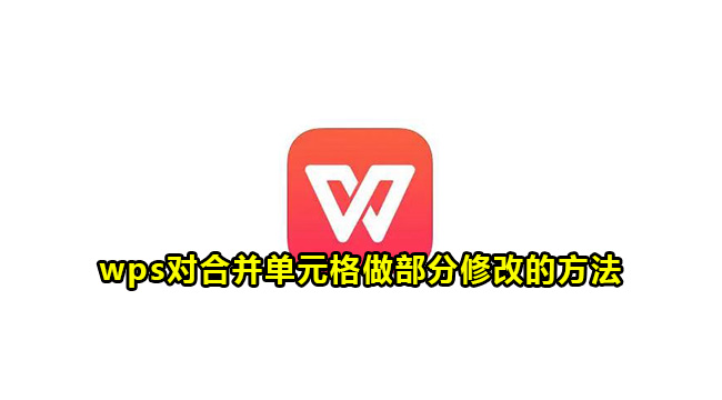 wps对合并单元格做部分修改的方法