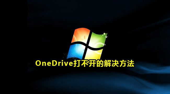 OneDrive打不开的解决方法