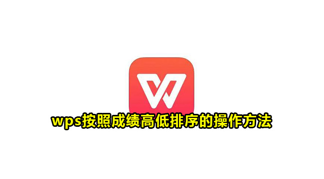 wps按照成绩高低排序的操作方法