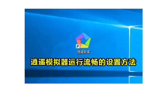 逍遥模拟器运行流畅的设置方法