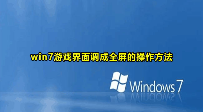 win7游戏界面调成全屏的操作方法