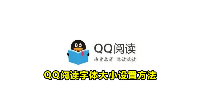 QQ阅读字体大小设置方法