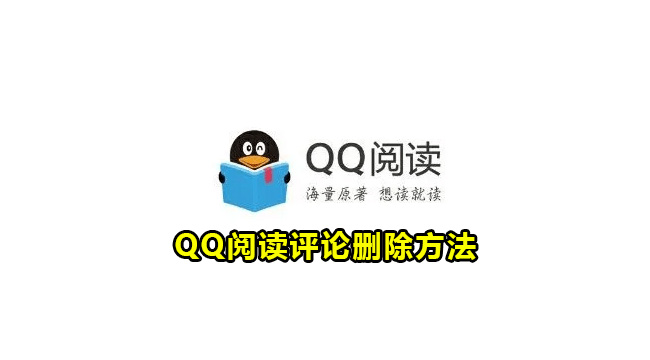 QQ阅读评论删除方法