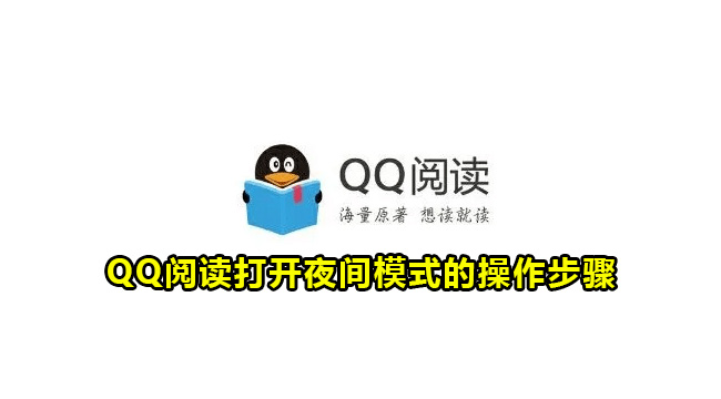 QQ阅读打开夜间模式的操作步骤