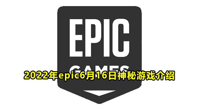 2022年epic6月16日神秘游戏介绍