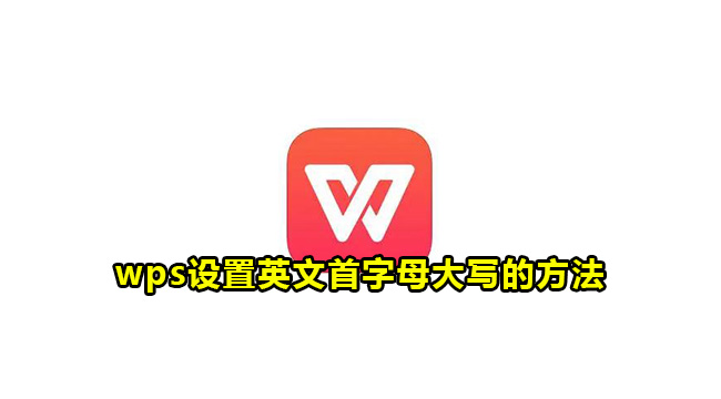 wps设置英文首字母大写的方法