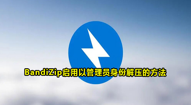 BandiZip启用以管理员身份解压的方法