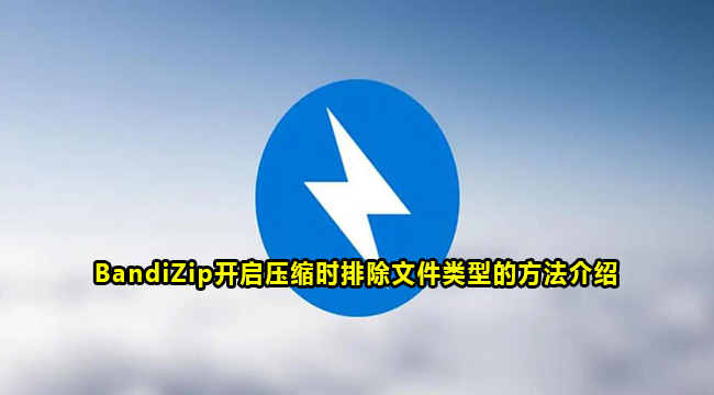 BandiZip开启压缩时排除文件类型的方法介绍