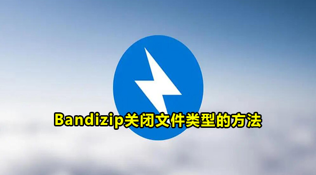 Bandizip关闭文件类型的方法