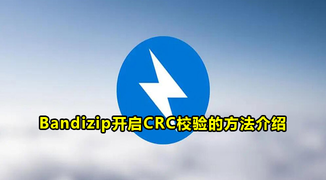 Bandizip开启CRC校验的方法介绍