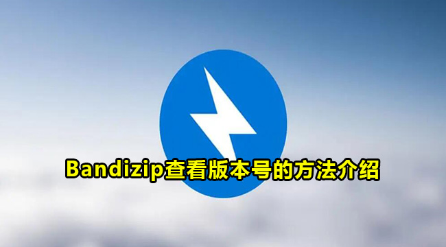 Bandizip查看版本号的方法介绍