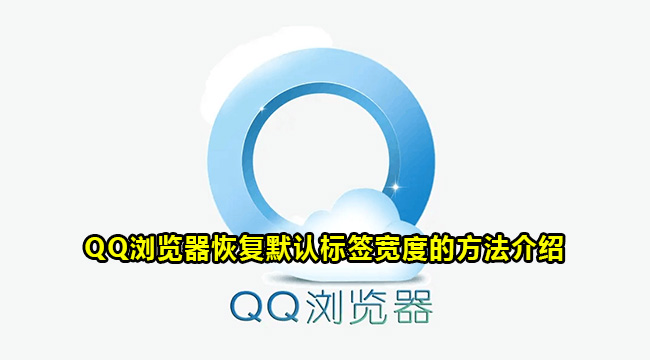 QQ浏览器恢复默认标签宽度的方法介绍