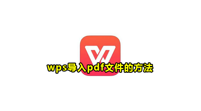 wps导入pdf文件的方法