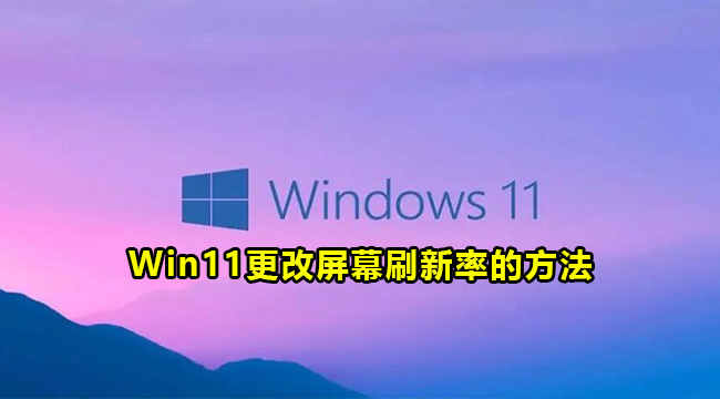 Win11更改屏幕刷新率的方法