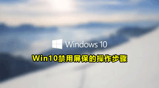 Win10禁用屏保的操作步骤