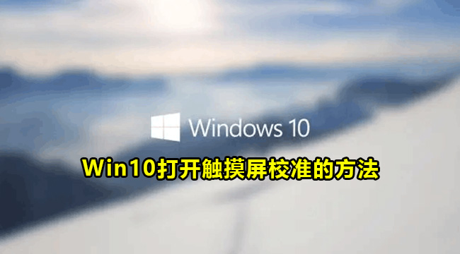 Win10打开触摸屏校准的方法