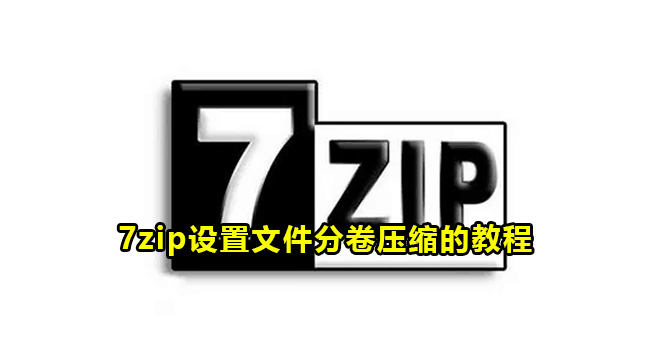 7zip设置文件分卷压缩的方法教程