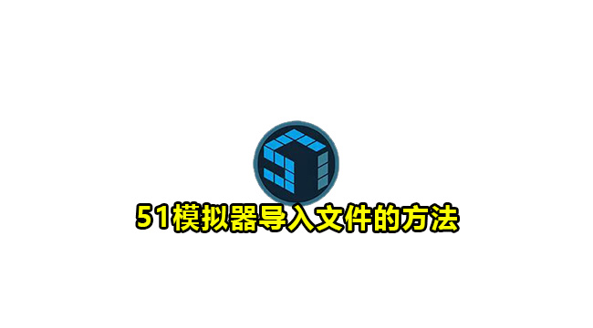 51模拟器导入文件的方法