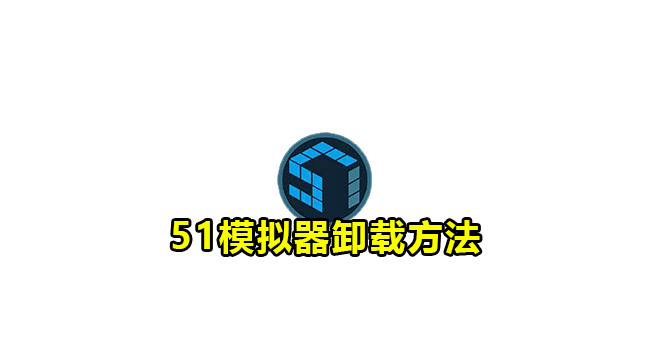 51模拟器卸载方法