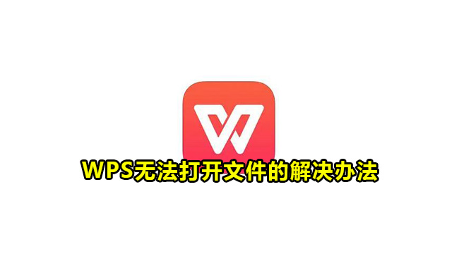 WPS无法打开文件的解决办法