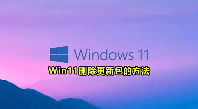 Win11删除更新包的方法