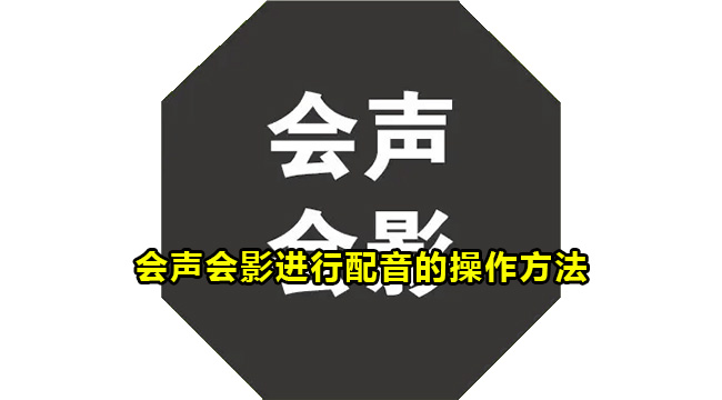 会声会影进行配音的操作方法