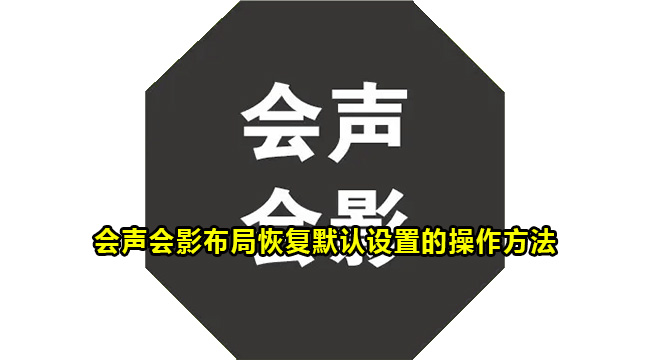 会声会影布局恢复默认设置的操作方法