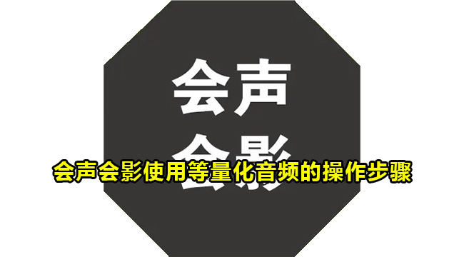 会声会影使用等量化音频的操作步骤