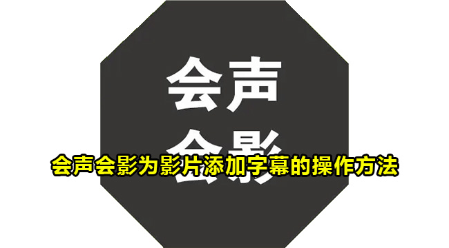 会声会影为影片添加字幕的操作方法