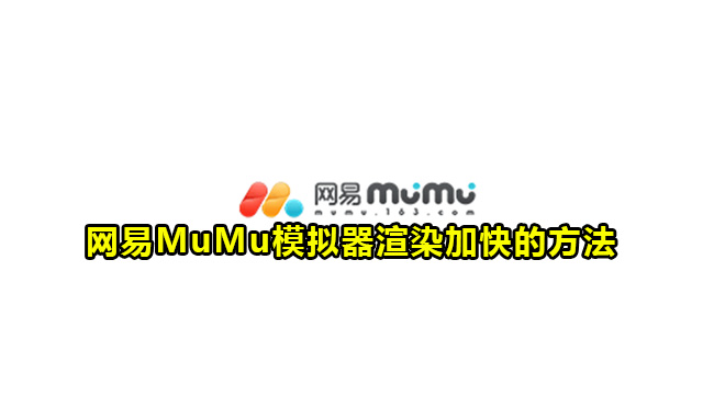 网易MuMu模拟器渲染加快的方法