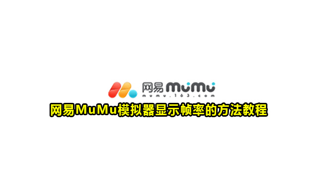 网易MuMu模拟器显示帧率的方法教程