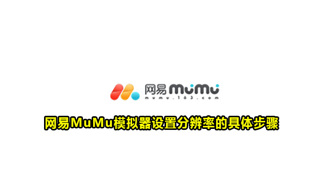 网易MuMu模拟器设置分辨率的具体步骤