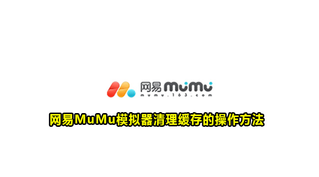 网易MuMu模拟器清理缓存的操作方法