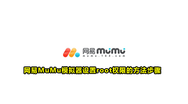 网易MuMu模拟器设置root权限的方法步骤