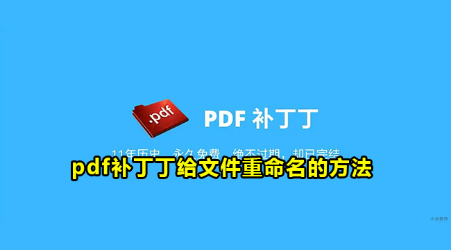 pdf补丁丁给文件重命名的方法