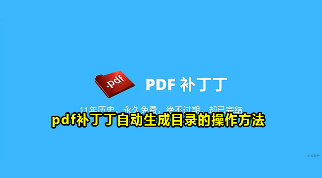 pdf补丁丁自动生成目录的操作方法