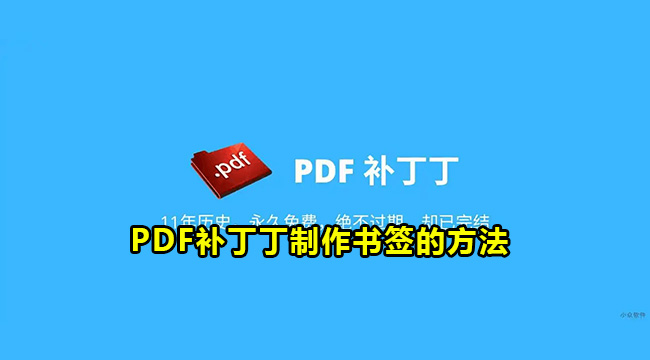 PDF补丁丁制作书签的方法