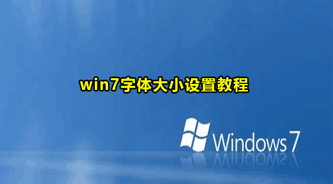 win7字体大小设置教程