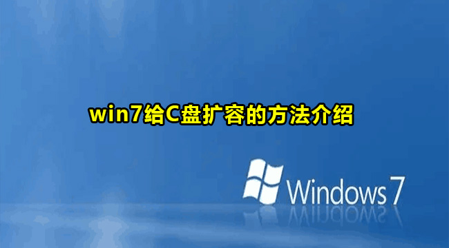 win7给C盘扩容的方法介绍